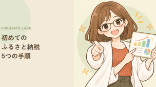 初めてのふるさと納税。やることは5つ、迷わない手順と最初の3品の選び方