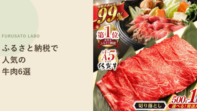 【2026年版】ふるさと納税で人気の牛肉(切り落とし・すき焼き)返礼品6選、レビュー件数で比較