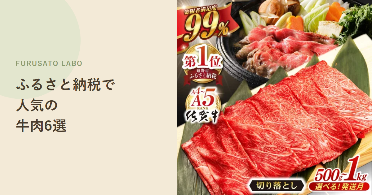 【2026年版】ふるさと納税で人気の牛肉(切り落とし・すき焼き)返礼品6選、レビュー件数で比較
