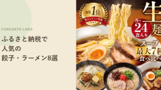 【2026年版】ふるさと納税で人気の餃子・ラーメン返礼品8選、レビュー件数で比較