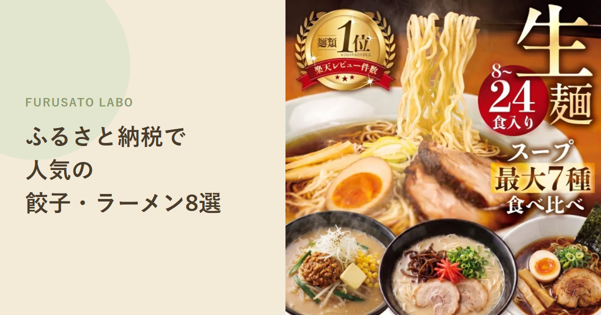 【2026年版】ふるさと納税で人気の餃子・ラーメン返礼品8選、レビュー件数で比較