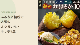 【2026年版】ふるさと納税で人気のさつまいも・焼き芋・干し芋返礼品8選、レビュー件数で比較