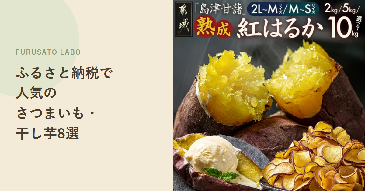 【2026年版】ふるさと納税で人気のさつまいも・焼き芋・干し芋返礼品8選、レビュー件数で比較