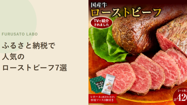 【2026年版】ふるさと納税で人気のローストビーフ返礼品7選、レビュー件数で比較
