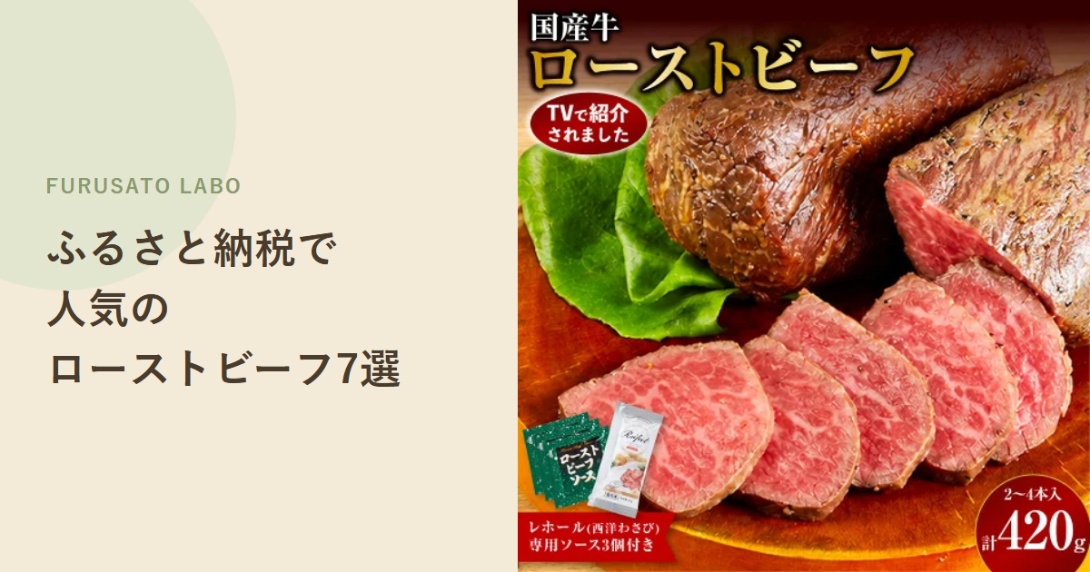 【2026年版】ふるさと納税で人気のローストビーフ返礼品7選、レビュー件数で比較