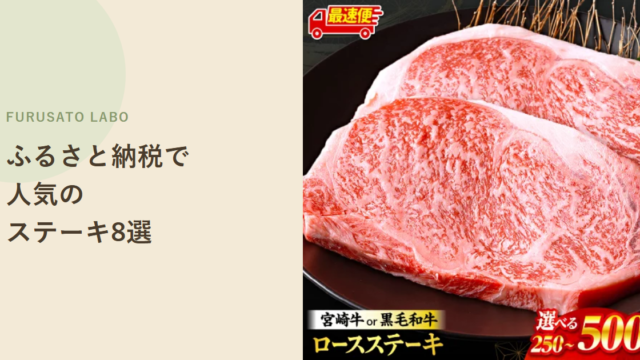 【2026年版】ふるさと納税で人気のステーキ肉返礼品8選、レビュー件数で比較