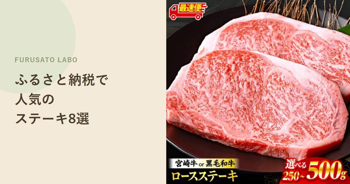 【2026年版】ふるさと納税で人気のステーキ肉返礼品8選、レビュー件数で比較