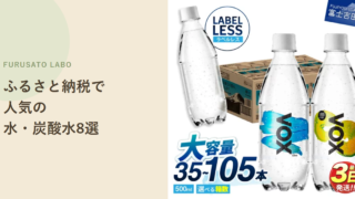 【2026年版】ふるさと納税で人気の水・炭酸水返礼品8選、レビュー件数で比較