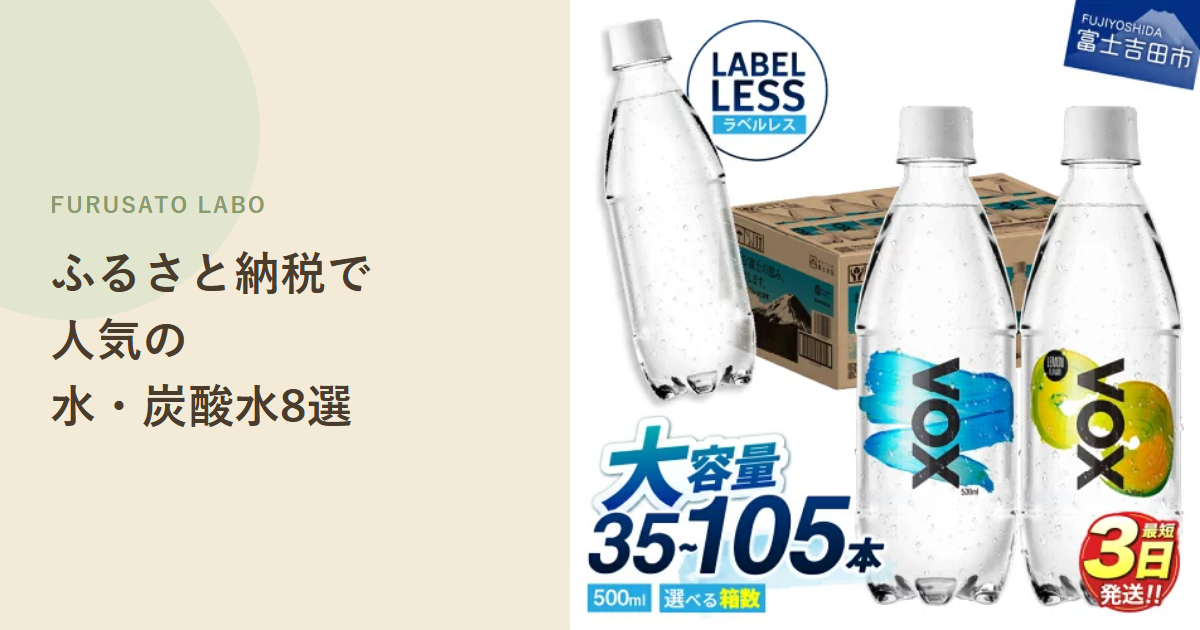 【2026年版】ふるさと納税で人気の水・炭酸水返礼品8選、レビュー件数で比較