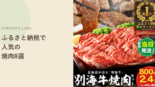 【2026年版】ふるさと納税で人気の焼肉用のお肉8選、レビュー件数で比較