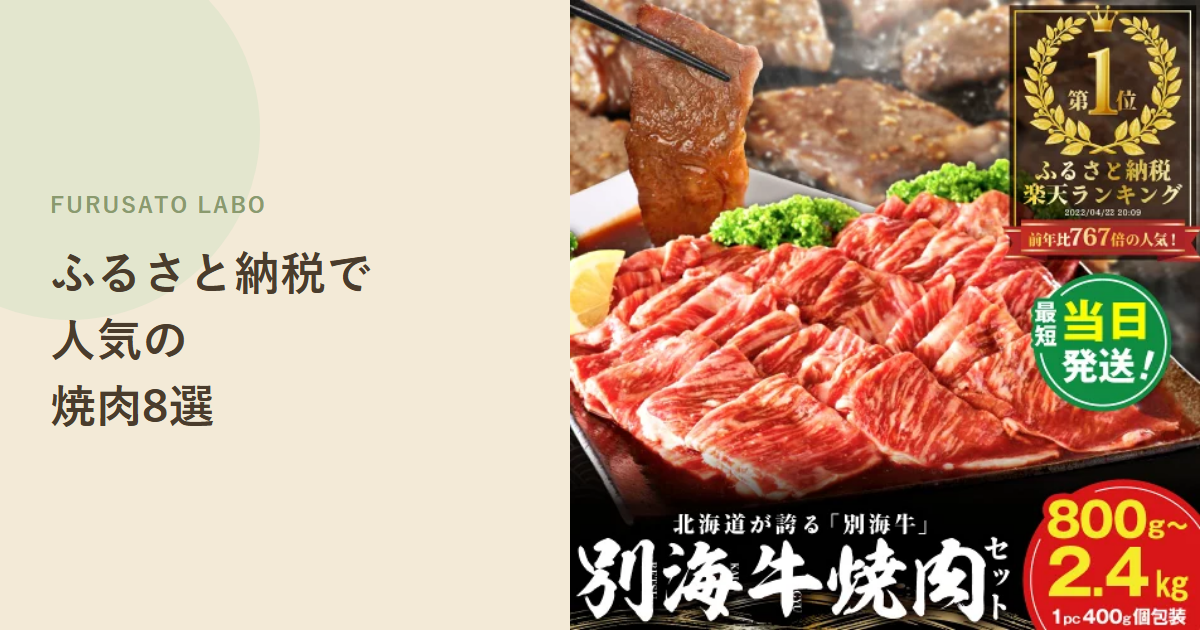 【2026年版】ふるさと納税で人気の焼肉用のお肉8選、レビュー件数で比較